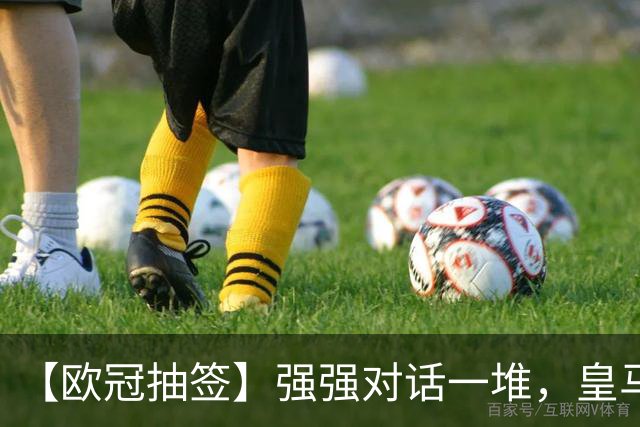 【欧冠抽签】强强对话一堆，皇马斗枪手，曼城会巴萨