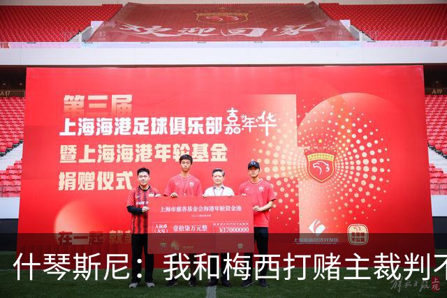 什琴斯尼：我和梅西打赌主裁判不会判点球 我输了