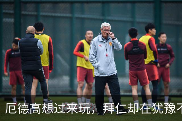 厄德高想过来玩，拜仁却在犹豫不决？