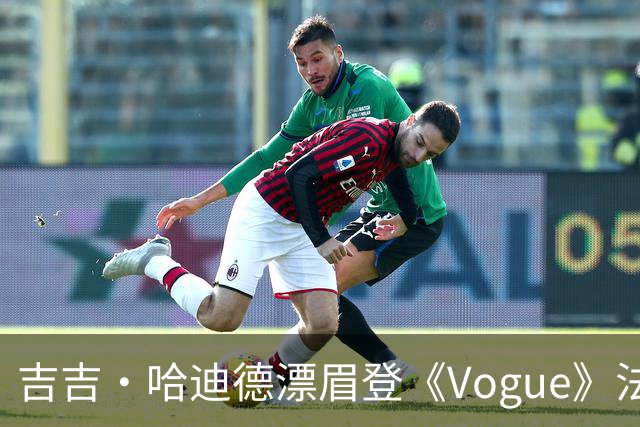 吉吉·哈迪德漂眉登《Vogue》法国版9月刊封面 网友直呼认不出