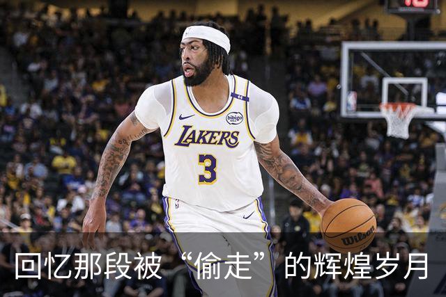 回忆那段被“偷走”的辉煌岁月
