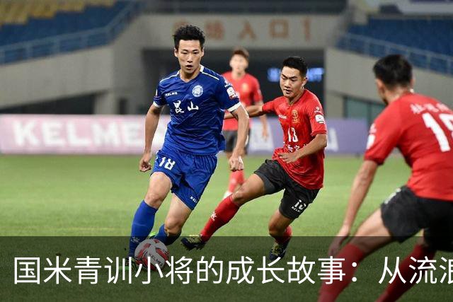 国米青训小将的成长故事：从流浪到霸主的足球传奇