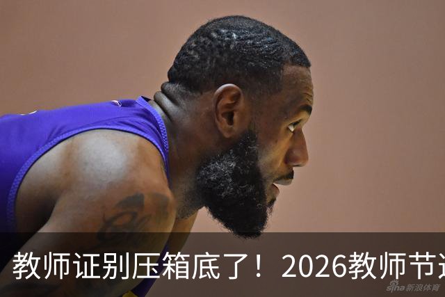 教师证别压箱底了！2026教师节这波优惠，可能帮你省下好几千！
