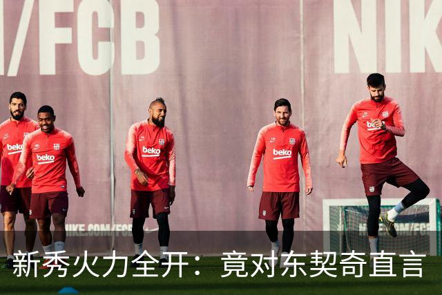 新秀火力全开：竟对东契奇直言“你很烂”！