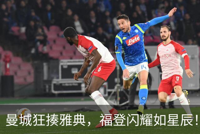 曼城狂揍雅典，福登闪耀如星辰！
