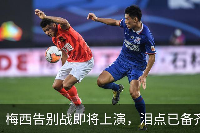 梅西告别战即将上演，泪点已备齐！