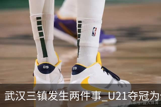 武汉三镇发生两件事 U21夺冠为俱乐部股改加码