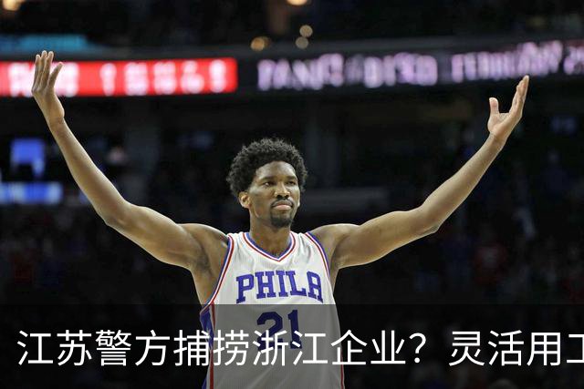 江苏警方捕捞浙江企业？灵活用工平台行业面临生死局