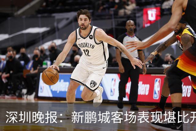深圳晚报：新鹏城客场表现堪比开盲盒，被国安打得毫无脾气