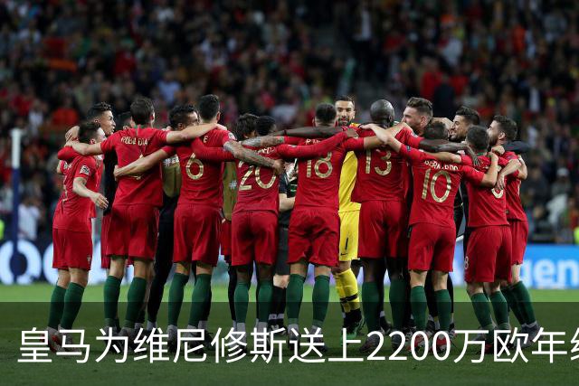 皇马为维尼修斯送上2200万欧年续约报价，但薪资分歧依旧巨大