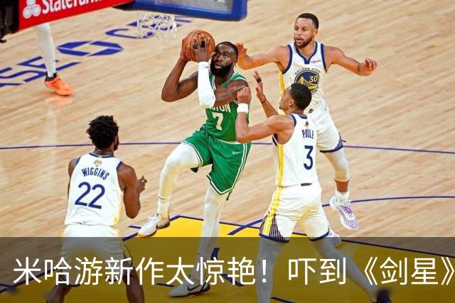 米哈游新作太惊艳！吓到《剑星》制作人：完全没想到