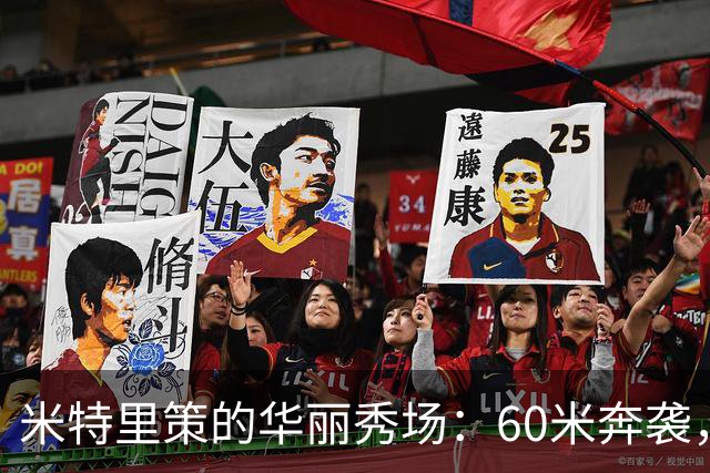 米特里策的华丽秀场：60米奔袭，双响成就新纪录！