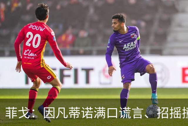 菲戈：因凡蒂诺满口谎言、招摇撞骗，连特朗普都与他划清界限