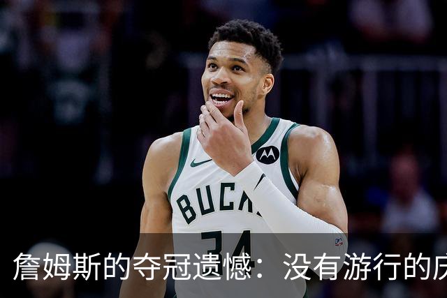 詹姆斯的夺冠遗憾：没有游行的庆祝变成了“20分”烦恼