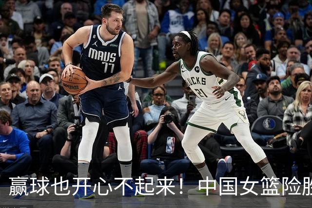 赢球也开心不起来！中国女篮险胜捷克：29次失误 这样打下去前景堪忧