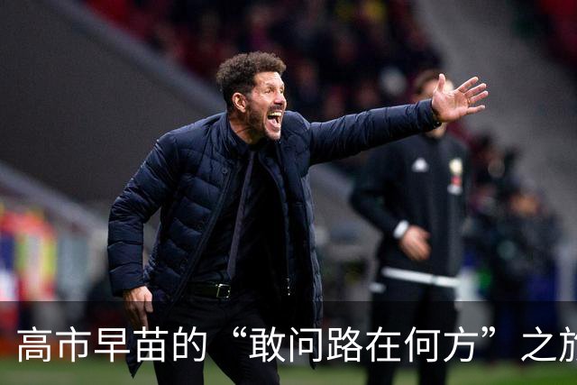 高市早苗的“敢问路在何方”之旅：要改规则、还能入常？